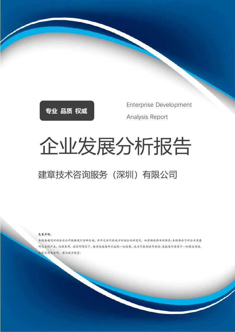 建章技術咨詢服務（深圳）有限公司 企業(yè)發(fā)展分析與技術咨詢服務深度報告