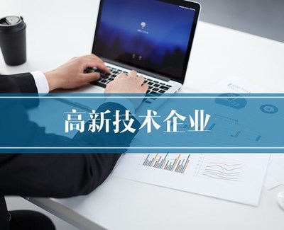高新技術企業(yè)認定 解讀核心條件與專業(yè)助力——以滁州為例看合肥恒川團隊的價值