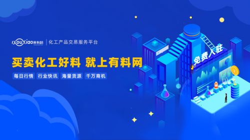 有料網 撬動中國化工行業數字紅利，引領企業技術咨詢服務新篇章